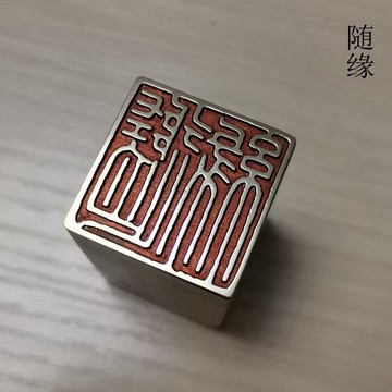 仿古成品引首押腳閑章金石篆刻傳統文化禮品印章書畫名章銅印隨緣
