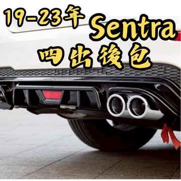 ［台中現貨 19-24年B18 四出後包］sentra 後包 sentra b18 sentra 後唇 後擾流