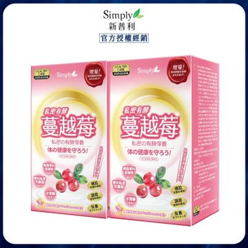 【Simply 新普利】 私密有效蔓越莓C錠PLUS (30入/盒) x2