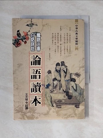 【書寶二手書T1／國中小參考書_X67】論語讀本_王天恨