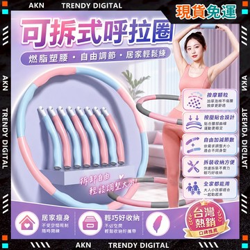 🥇現貨隔日達🥇 無包裝免運 可拆式 按摩呼拉圈 智慧呼拉圈 兒童呼拉圈 燃脂 爆汗 瘦腰 加重 呼拉圈智慧 小呼拉圈