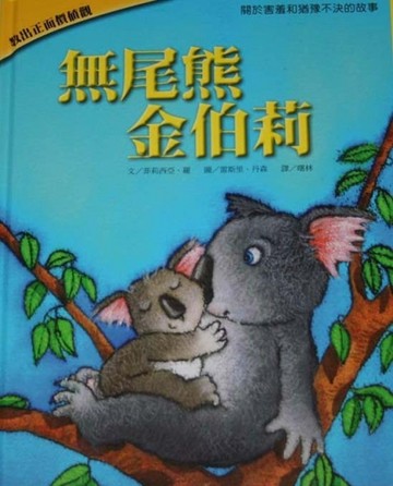 無尾熊金伯莉【二手書_良好】TAAZE讀冊生活