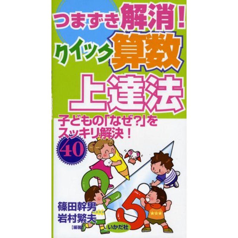 つまずき解消クイック算数上達法?子どもの「なぜ?」をスッキリ解決40