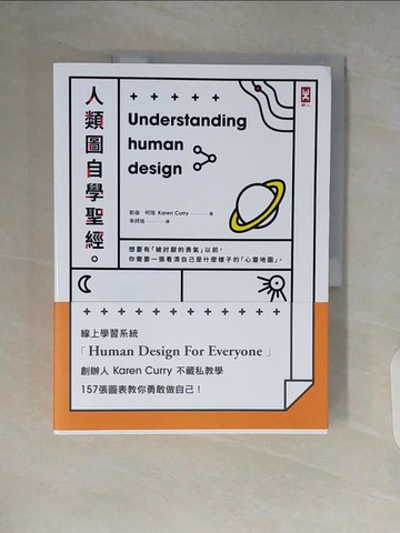 【書寶二手書T7／心理_ZR6】人類圖自學聖經：線上學習系統創辦人Karen Curry不藏私教學，157張圖表教你勇敢做自己！（三版）_凱倫‧柯瑞,  朱詩迪
