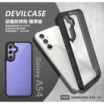 【嚴選外框】 三星 A54 5G 惡魔防摔殼 標準版 惡魔盾 DEVILCASE 透明殼 防摔殼 手機殼 保護殼