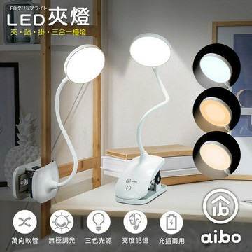 aibo 三合一充電式 LED觸控夾燈/檯燈(夾.站.掛/三段色溫) 吊燈 桌燈 電燈 神腦生活