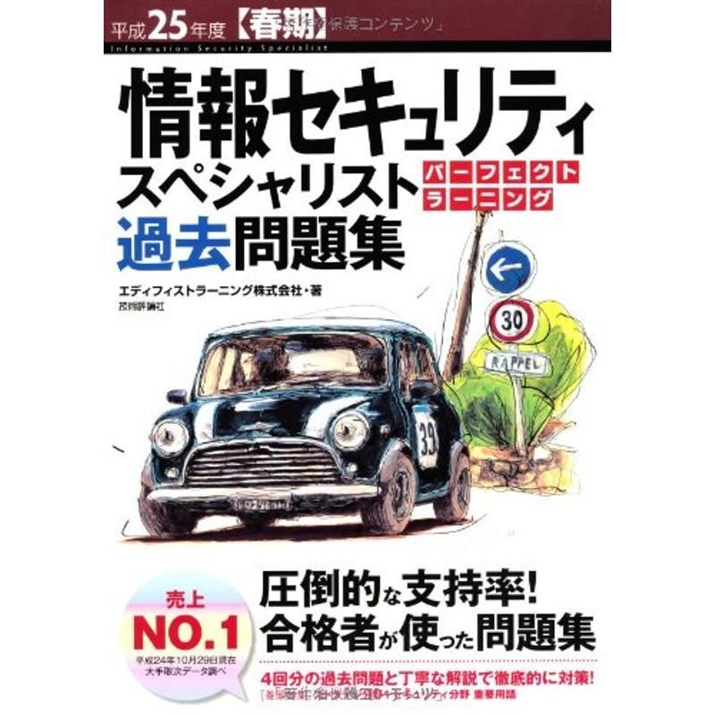 平成25年度春期 情報セキュリティスペシャリスト パーフェクトラーニング過去問題集 (情報処理技術者試験)