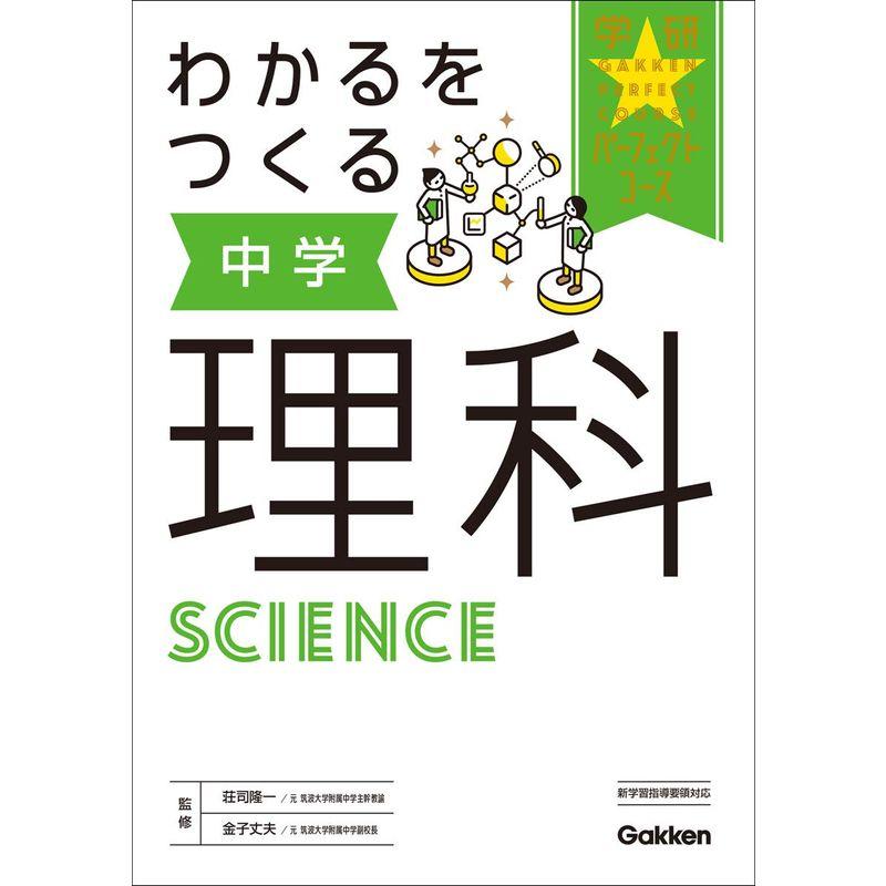 わかるをつくる 中学理科