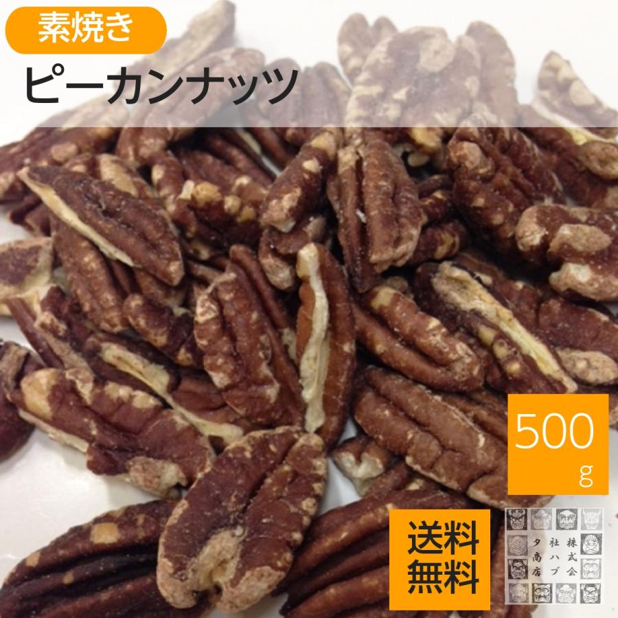 素焼きピーカンナッツ 500g 無塩 無添加 無油 ぺカンナッツ 家飲み おつまみ 素焼きナッツ 送料無料 チャック袋入り