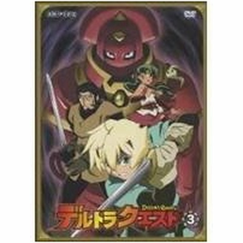 デルトラクエスト 3 Dvd 通販 Lineポイント最大0 5 Get Lineショッピング