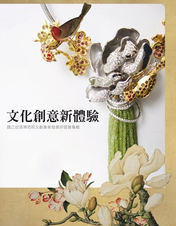 【電子書】文化創意新體驗─國立故宮博物院文創產業發展研習營專輯