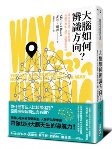 大腦如何辨識方向？建立方向感、空間意識、拓展社群的人類大腦導航祕密【城邦讀書花園】