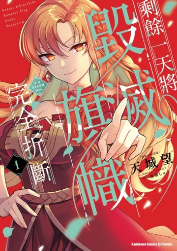 剩餘一天將毀滅旗幟完全折斷 活該RTA紀錄24Hr.（1）[二手書_良好]