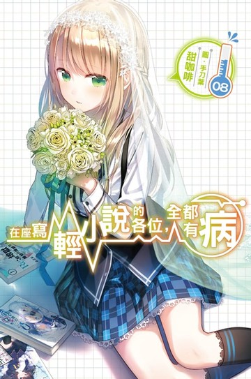 【電子書】在座寫輕小說的各位，全都有病(08)