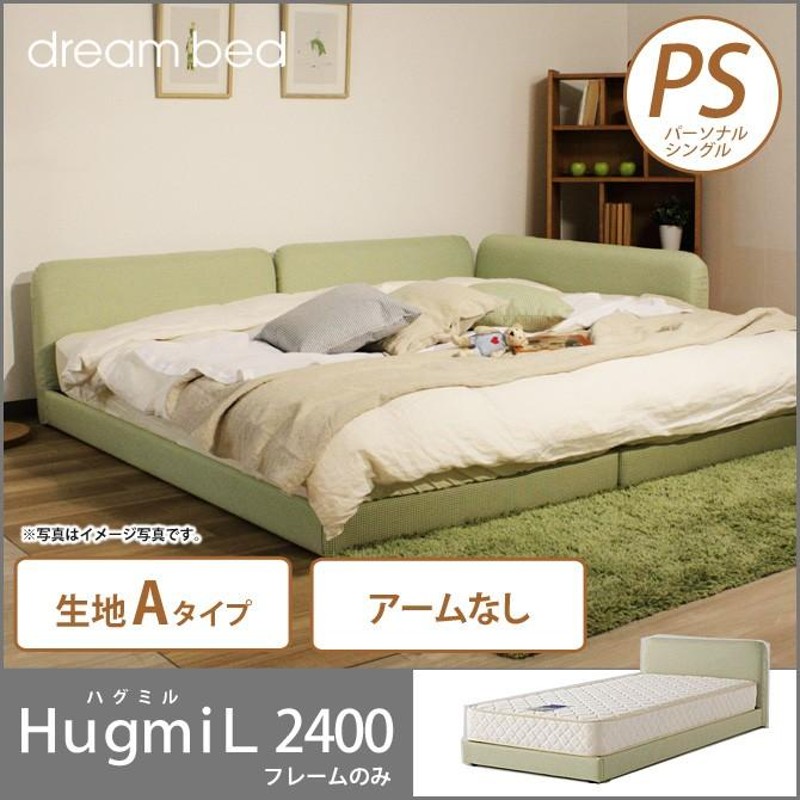 オシャレ】ドリームベッド ハグミル ベッドフレーム（シングル） 一台