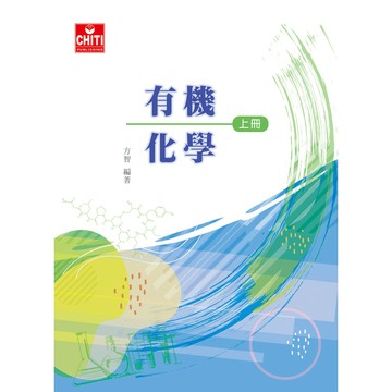 <麗文校園購>有機化學(上冊) 四版 方智 9789860666717