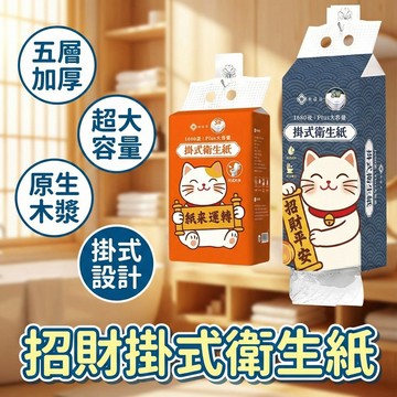 【現貨 免運費！五層加厚 1680張】棠品居 掛式衛生紙 衛生紙 壁掛衛生紙 擦手紙 餐巾紙 紙巾 面紙 壁掛紙巾 可掛