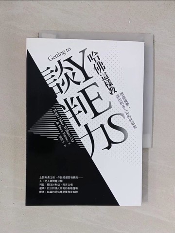 【書寶二手書T1／溝通_YO6】哈佛這樣教談判力:增強優勢,談出利多人和的好結果_羅傑．費雪