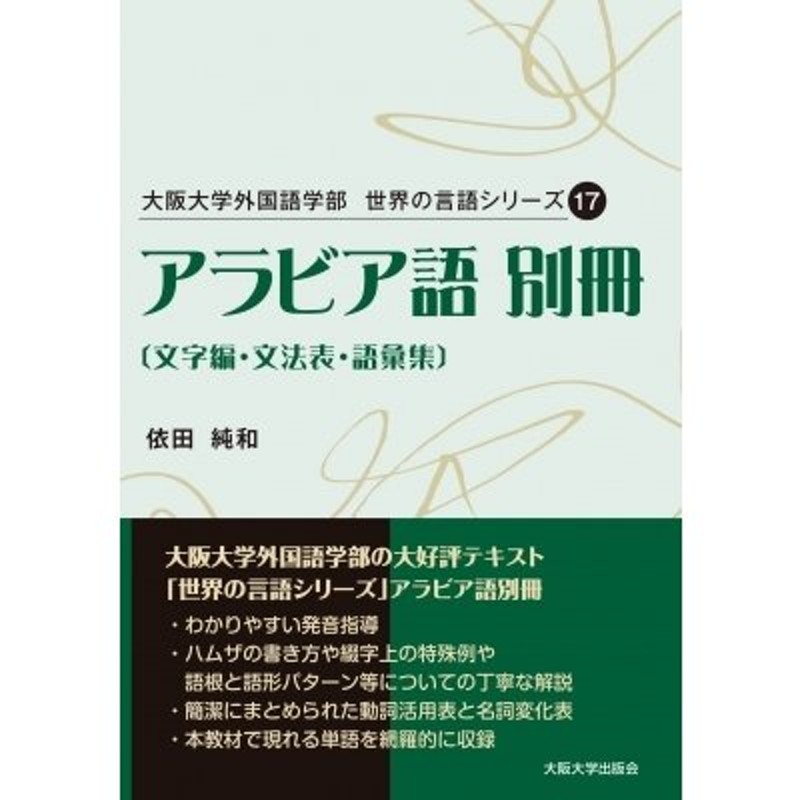 アラビア語別冊　〔本〕　依田純和　文字編・文法表・語彙集　大阪大学外国語学部世界の言語シリーズ　LINEショッピング