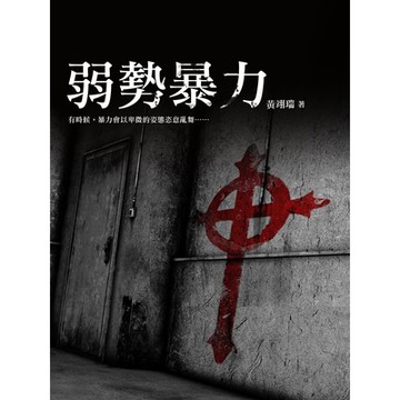 弱勢暴力_Readmoo 讀墨電子書