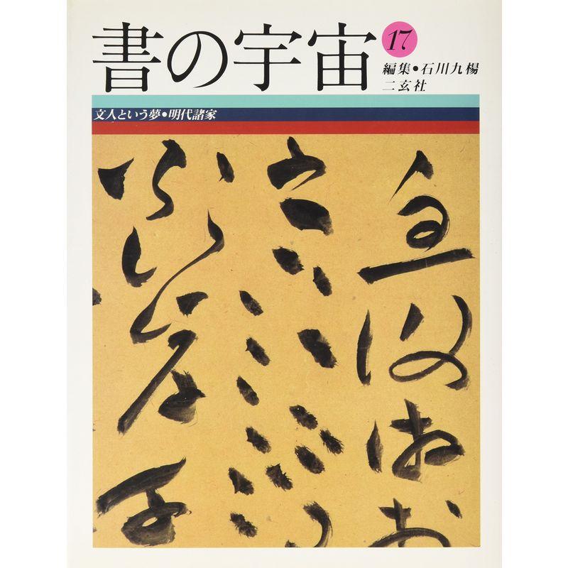 書の宇宙〈17〉文人という夢・明代諸家