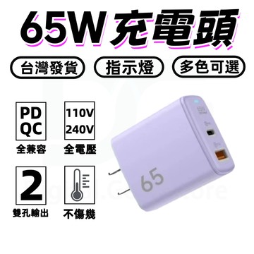 ✨65W充電頭 PD快充充電器 雙口快充充電頭 超級快充頭 豆腐頭 充電頭 TYPE-C 充電器✨閃充頭 快充頭 閃充