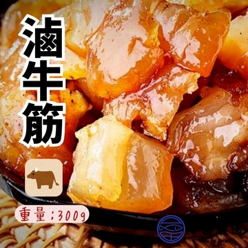 【小富嚴選】1200免運 滷牛筋 熟滷牛筋 嚴選優質牛筋 純重牛筋 (300g/包) 熟滷牛筋 五香 滷味 冷盤