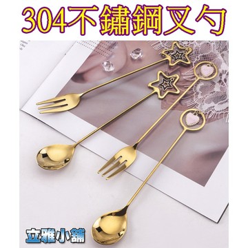【立雅小舖】304不銹鋼水果叉 創意可愛日式吊墜咖啡攪拌勺 甜品勺 小叉子 勺子《304不鏽鋼叉勺LY0449》