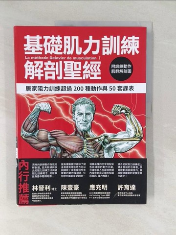 【書寶二手書T1／體育_Y4V】基礎肌力訓練解剖聖經：居家阻力訓練超過 200 種動作與 50 套課表 (附訓練動作肌群解剖圖海報)_Frederic Delavier, Michael Gundill, 林晉利, 萬明岳