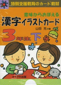 意味からおぼえる 漢字イラストカード 3年生 下