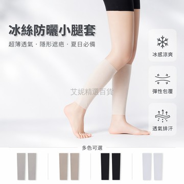 台灣出貨✨ 冰絲護小腿套 男女夏季超薄款 保暖透氣防曬套 護腳踝腳腕遮疤 防寒運動護具 舒適彈性包覆