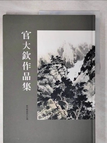 【書寶二手書T7／藝術_UI6】官大欽作品集_原價700_曾煥鵬