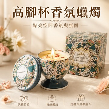 台灣出貨 高腳杯香氛蠟燭 大豆蠟燭 彩禮裝 香薰蠟燭 精油蠟燭 擴香蠟燭 薰香蠟燭 芳香蠟燭 蠟燭香氛 母嬰可用