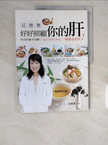 【書寶二手書T5／養生_ZHK】莊雅惠 好好照顧你的肝 _莊雅惠