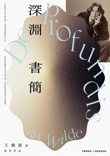 【電子書】深淵書簡（王爾德逝世125週年紀念版）