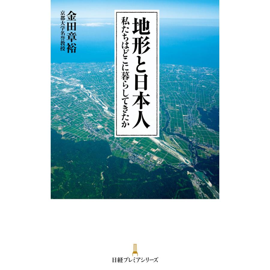 地形と日本人 私たちはどこに暮らしてきたか