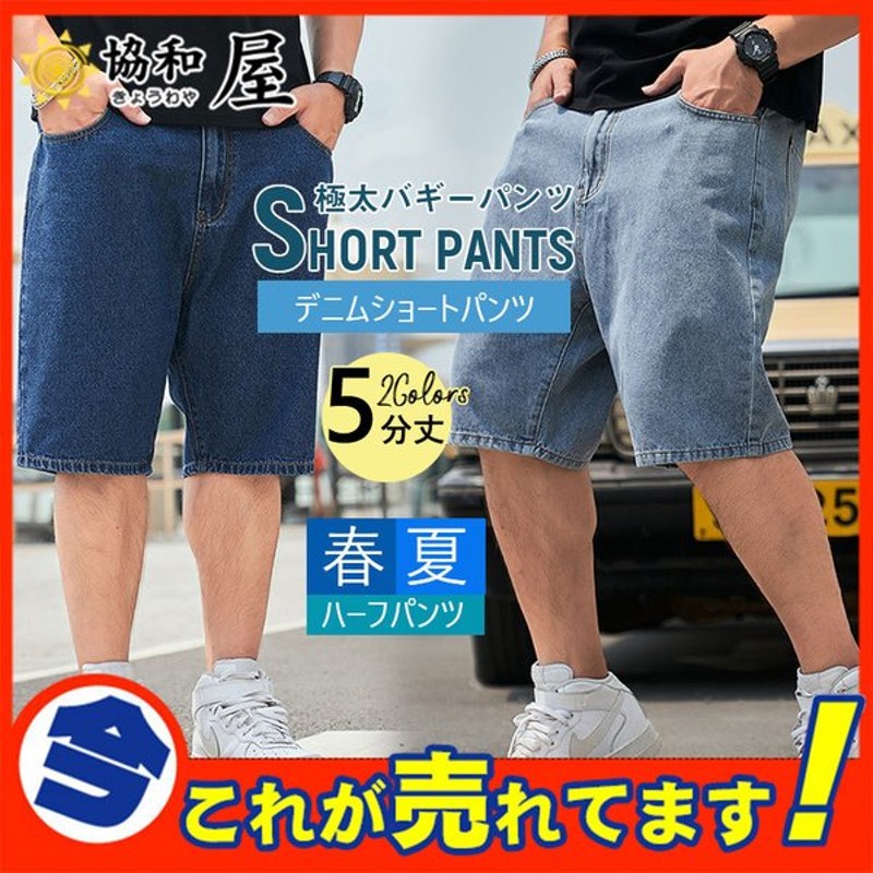 半額セール ハーフパンツ メンズ 夏 ジーンズ デニムパンツ ショートパンツ ジーパン 太め ゆったり ルーズフィット 極太バギーパンツ 5分丈 通販 Lineポイント最大0 5 Get Lineショッピング