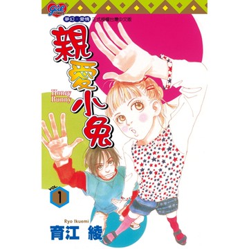 親愛小兔 (1)_Readmoo 讀墨電子書