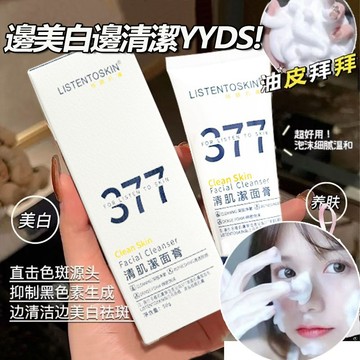 隔日到貨🚚377氨基酸美白洗面乳 潔面乳 深層清潔毛孔 提亮肌膚 美白洗面乳 377洗面奶 保濕洗面乳 377潔面膏男女