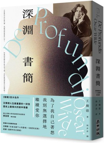 深淵書簡【王爾德逝世125週年紀念版】：歷史上最偉大的獄中情書，獨家收錄王爾德珍貴歷史照片【城邦讀書花園】