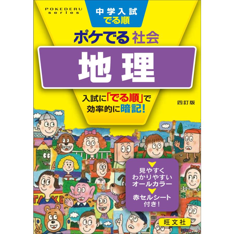 中学入試でる順ポケでる社会地理