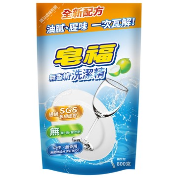 皂福無香精洗潔精補充包-800g