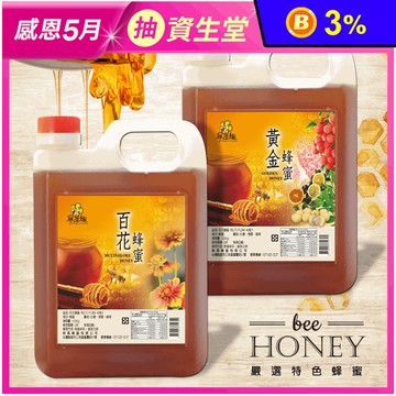 【尋蜜趣】嚴選特色蜂蜜家庭號3kg 指定方案+贈隨身瓶 (黃金/龍眼)