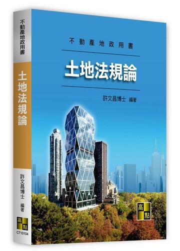 土地法規論 (5版) 許文昌 2025 高點文化