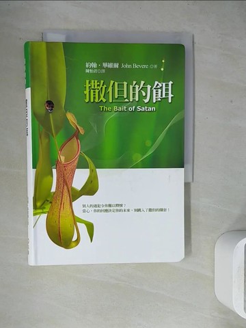 【書寶二手書T8／宗教_WF4】撒但的餌_約翰.畢維爾