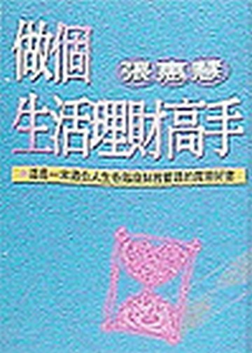 做個生活理財高手[二手書_普通]