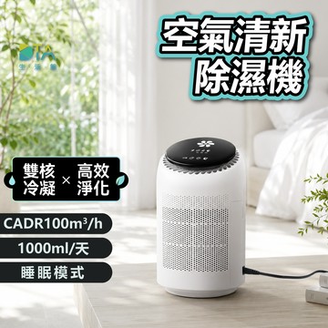 聆翔 空氣清淨除濕機｜空氣清淨機 除濕機 除濕 全天除溼 小型除濕機 多功能除濕機 智能除濕機 浴室除濕機 完美生活館
