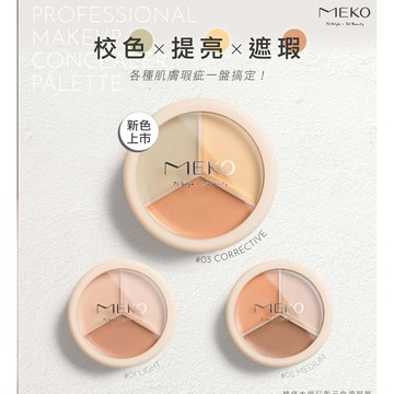 MEKO 精修大師訂製三色遮瑕盤共3色／彩妝／美妝用品現貨