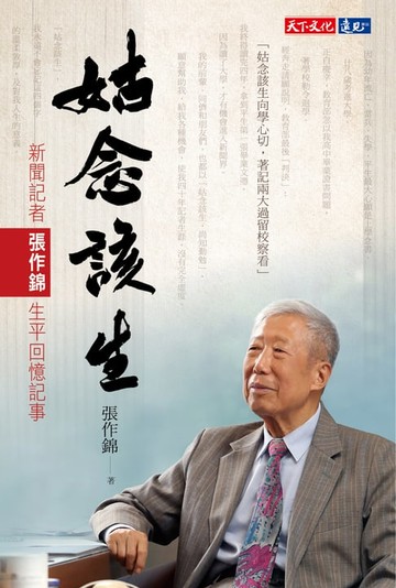 【電子書】姑念該生：新聞記者張作錦的生平回憶記事