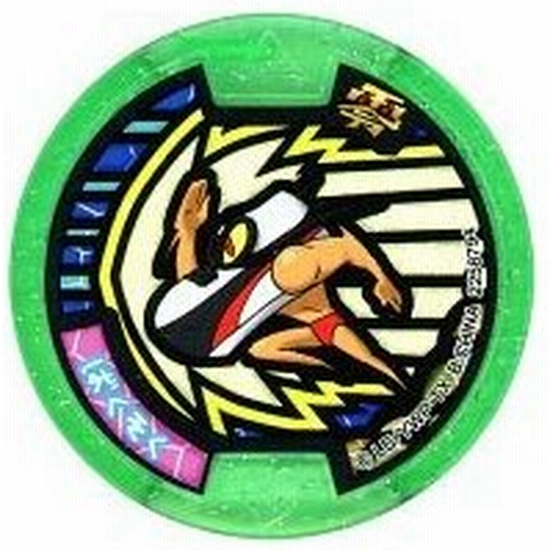 中古妖怪メダル コード保証無し ばくそく Zメダル ノーマル 妖怪ウォッチ 妖怪メダル零 ゼロ Z 2nd 通販 Lineポイント最大0 5 Get Lineショッピング